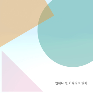 언제나 널 기다리고 있어