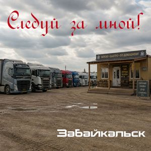 Забайкальск