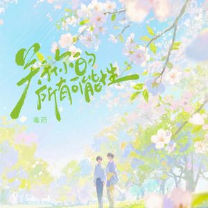 关于你的所有可能性