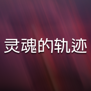 灵魂的轨迹