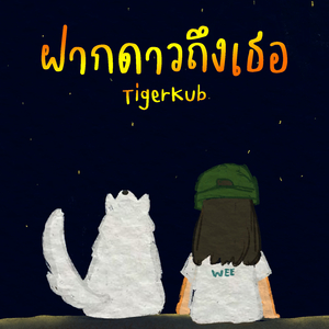 ฝากดาวถึงเธอ