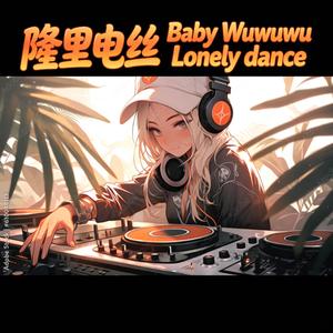 隆里电丝 Baby Wuwuwu Lonely dance Dj抖音