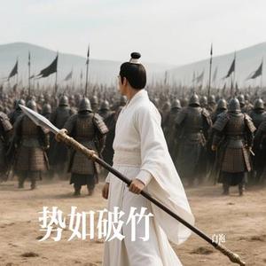 翻身仗之势如破竹 (Cover 杨和苏KeyNG & 早安)