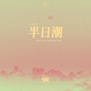 半日潮