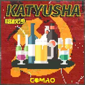 Группа "Загадка"-Katyusha 喀秋莎 (Extended Mix)（Comao remix）