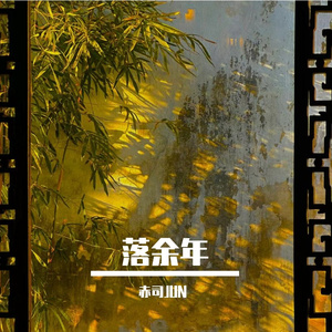 落余年