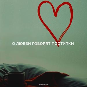 О любви говорят поступки