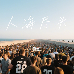 人海尽头