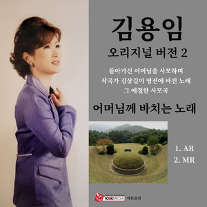 어머님께 바치는 노래