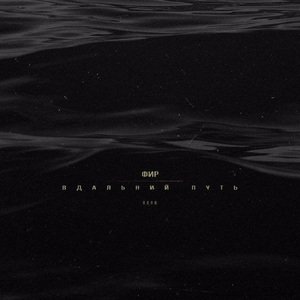 В долгий путь