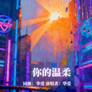 你的温柔