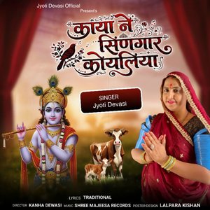 काया नै सिणगार कोयलिया