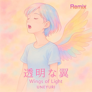 透明な翼 (Remix)