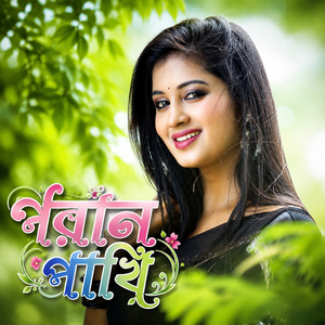 পরান পাখি
