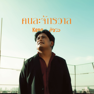 คนละจักรวาล