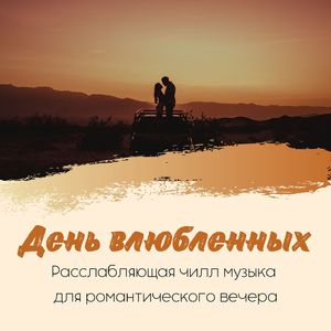Для романтического вечера