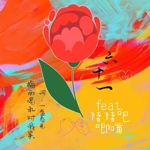 六十一 feat.猪猪吧唧嘴