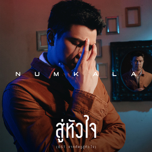 สู่หัวใจ (เพลงประกอบละคร "จากศัตรูสู่หัวใจ")