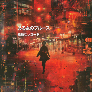 ある女のブルース