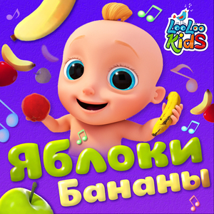 Яблоки Бананы