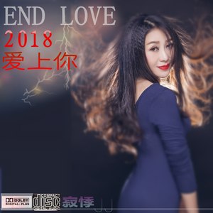 2018爱上你