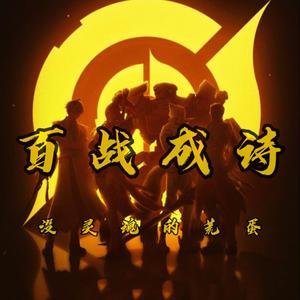 百战成诗
