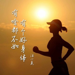 有啥都不如有个好身体 (女版)