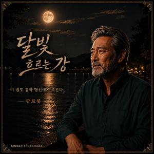 달빛 흐르는 강