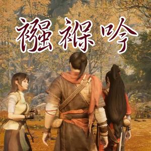 襁褓吟（翻自 轩辕剑柒）