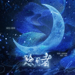 赊月者