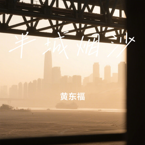 半城烟沙