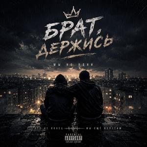 Брат держись