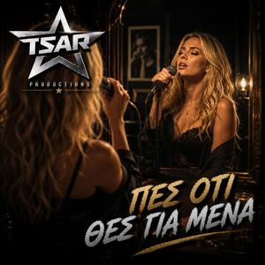 Πες οτι θες για μενα