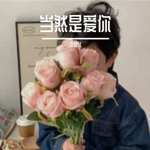当然是爱你