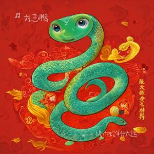 祝你蛇年行大运