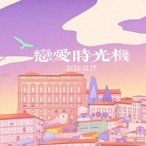 恋爱时光机（prod .OroChi）