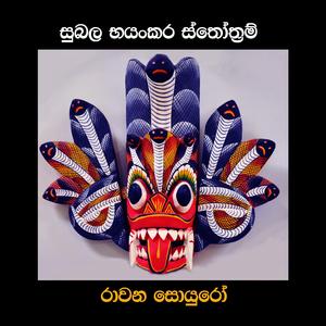 Subala Bhayankara Sthothram (feat. Tharuka Gunarathne & Pabalu Wijegoonawardane)