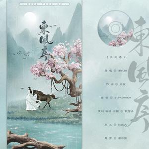 东风序（翻自 萧忆情Alex）