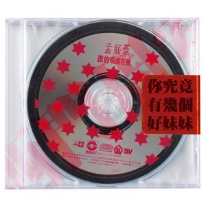 孟庭苇-你究竟有几个好妹妹（伴奏）（西门周安 remix）