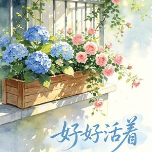 《好好活着》