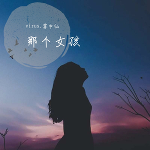 那个女孩