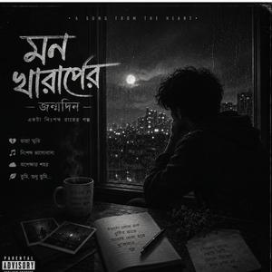 Mon Kharaper Jonmodin-মন খারাপের জন্মদিন