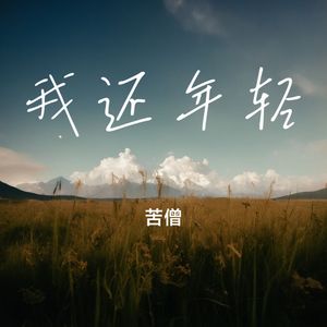 我还年轻 伴奏