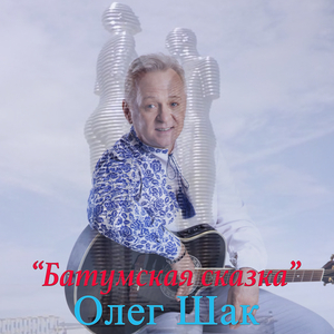 Батумская сказка