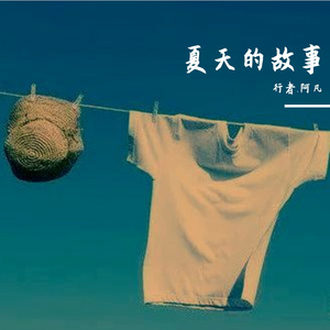 夏天的故事