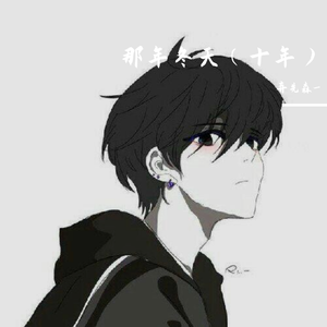 那年冬天（十年）