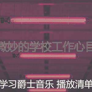 一尘不染学校工作印象数
