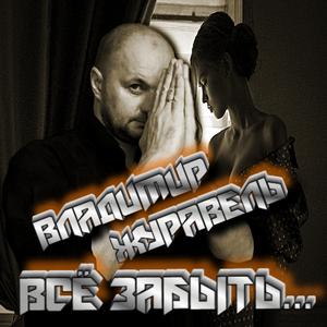 Всё Забыть