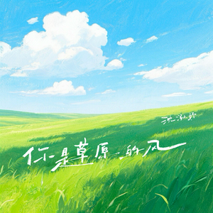 你是草原的风
