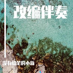 大家一起喜羊羊（摇滚版伴奏）